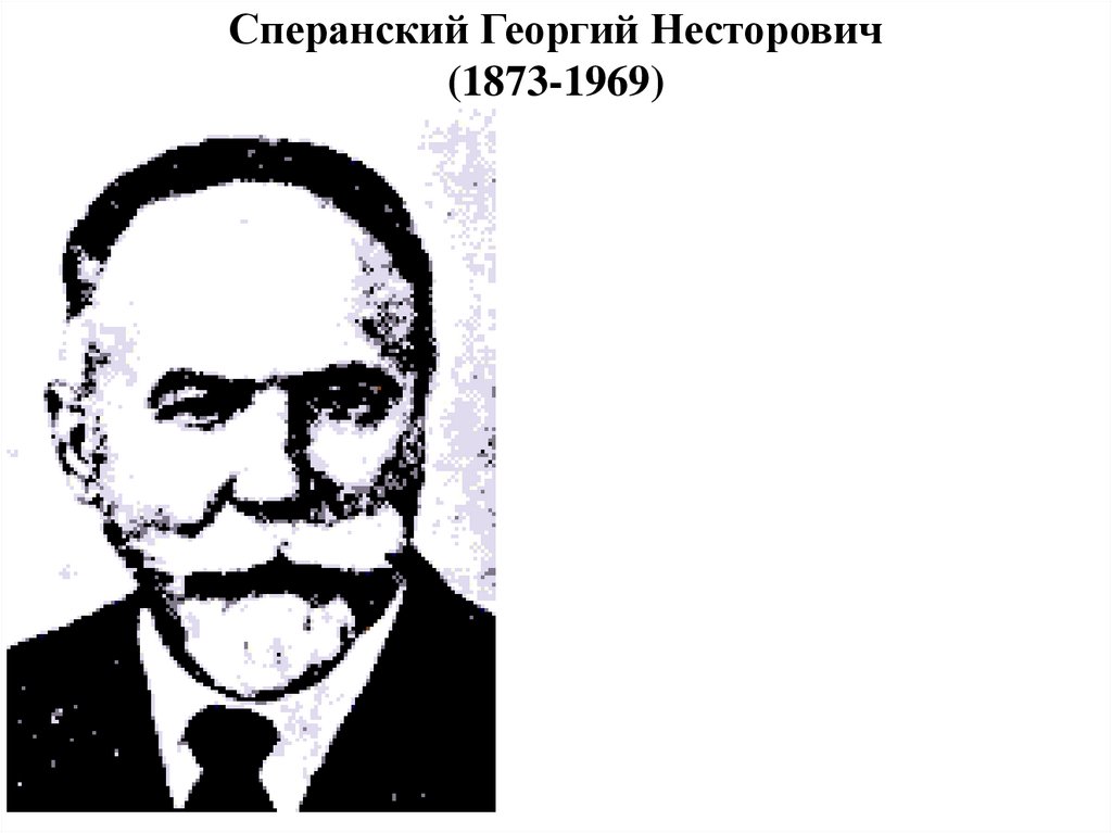 Сперанский Георгий Несторович (1873-1969)