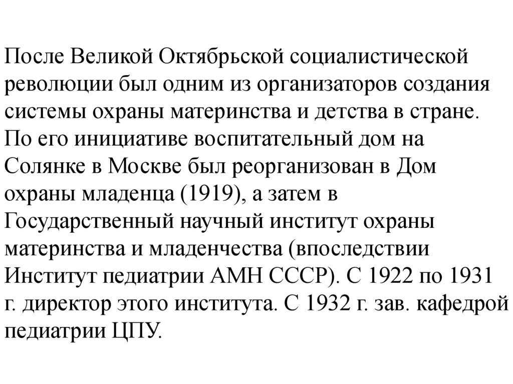 После Великой Октябрьской социалистической революции был одним из организаторов создания системы охраны материнства и детства в