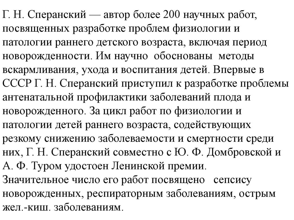Г. Н. Сперанский — автор более 200 научных работ, посвященных разработке проблем физиологии и патологии раннего детского