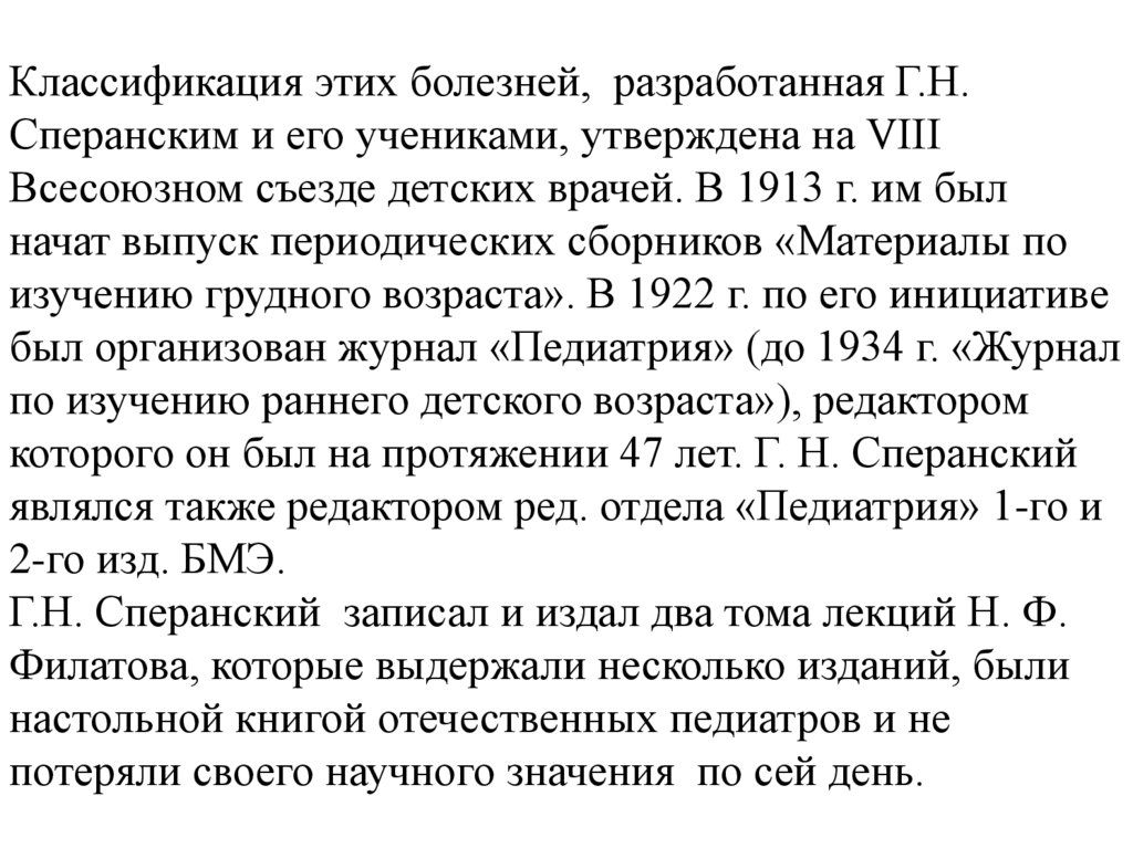 Классификация этих болезней, разработанная Г.Н. Сперанским и его учениками, утверждена на VIII Всесоюзном съезде детских