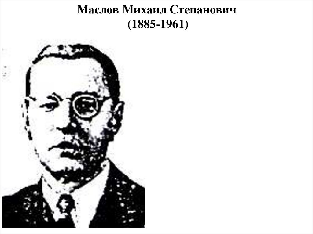Маслов Михаил Степанович (1885-1961)