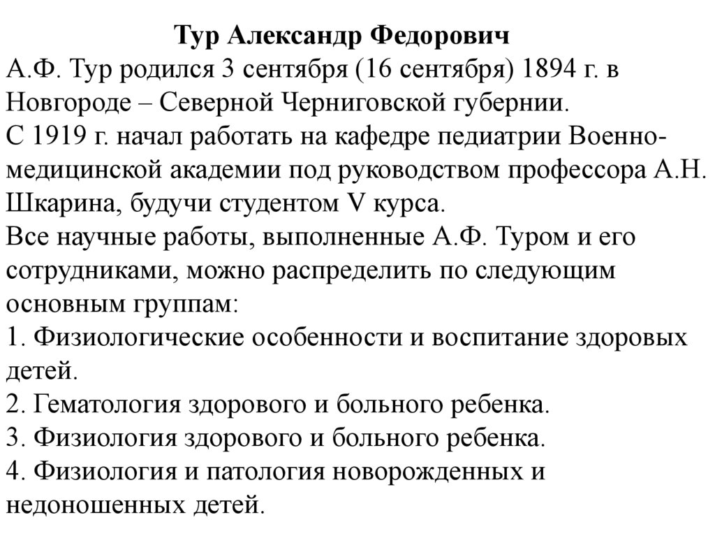 Тур Александр Федорович А.Ф. Тур родился 3 сентября (16 сентября) 1894 г. в Новгороде – Северной Черниговской губернии. С 1919