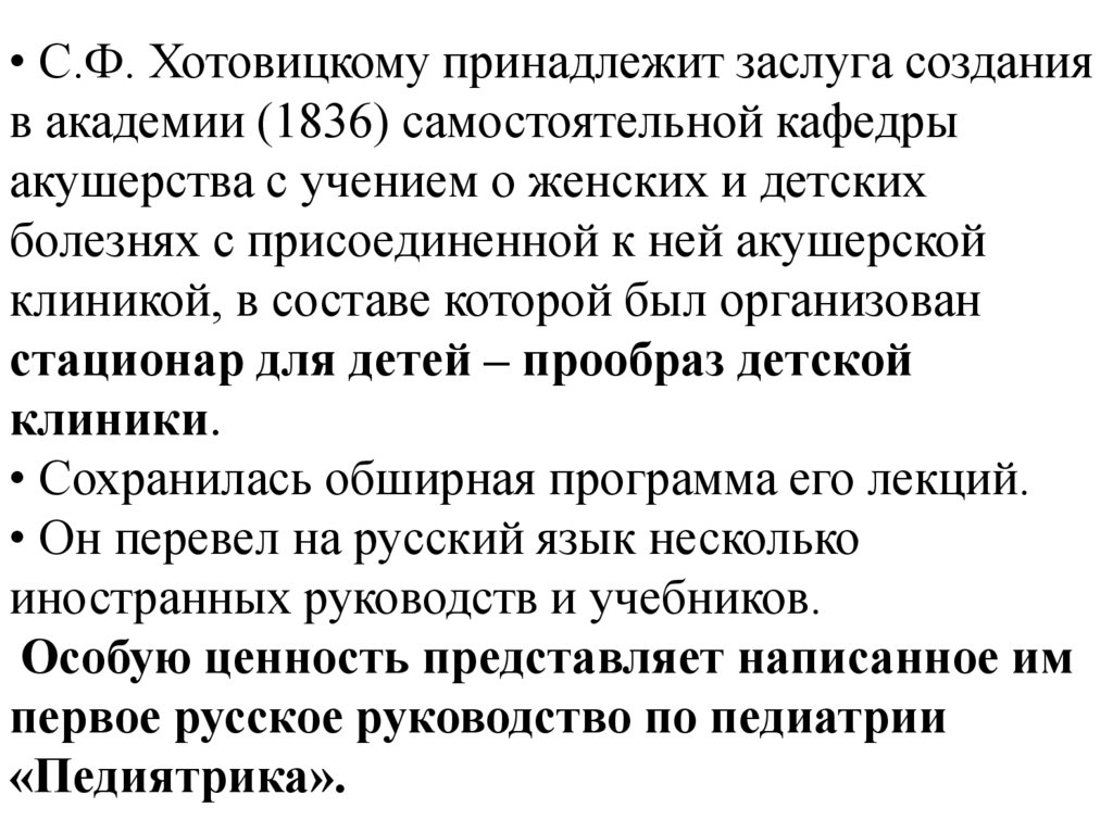 • С.Ф. Хотовицкому принадлежит заслуга создания в академии (1836) самостоятельной кафедры акушерства с учением о женских и
