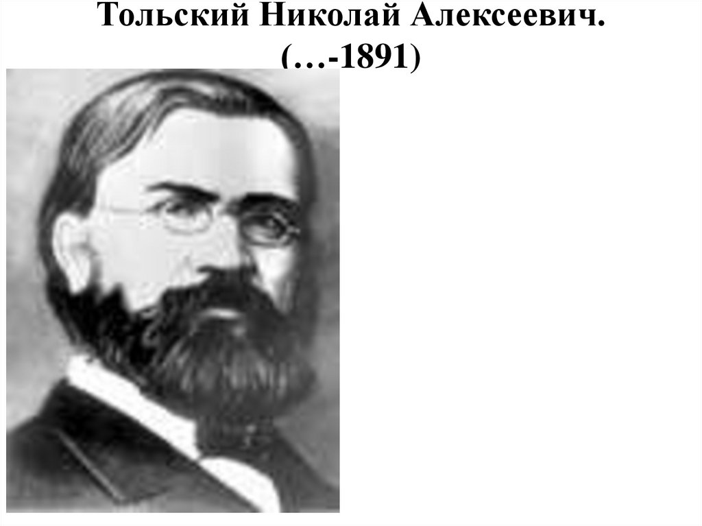 Тольский Николай Алексеевич. (…-1891)