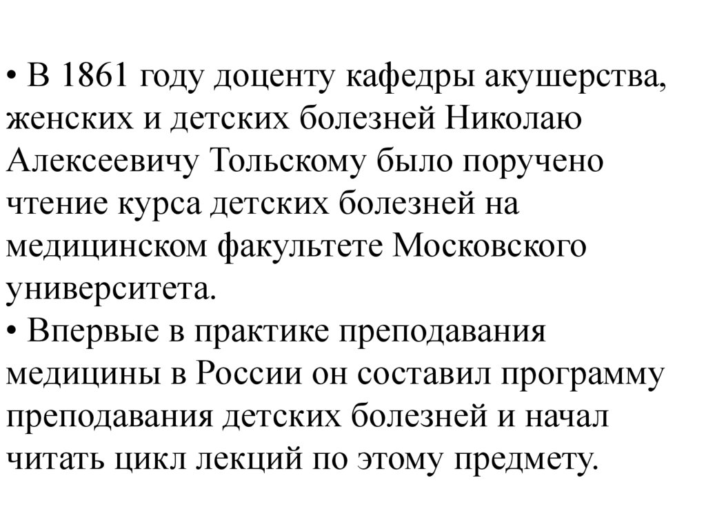 • В 1861 году доценту кафедры акушерства, женских и детских болезней Николаю Алексеевичу Тольскому было поручено чтение курса