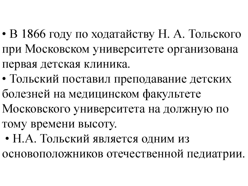 • В 1866 году по ходатайству Н. А. Тольского при Московском университете организована первая детская клиника. • Тольский