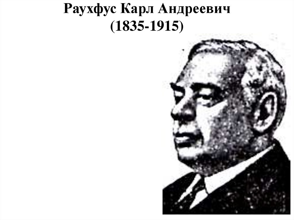 Раухфус Карл Андреевич (1835-1915)
