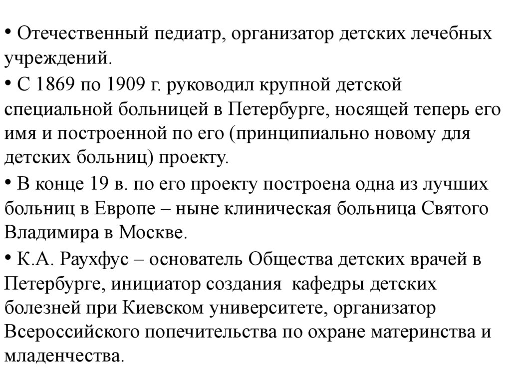 • Отечественный педиатр, организатор детских лечебных учреждений. • С 1869 по 1909 г. руководил крупной детской специальной