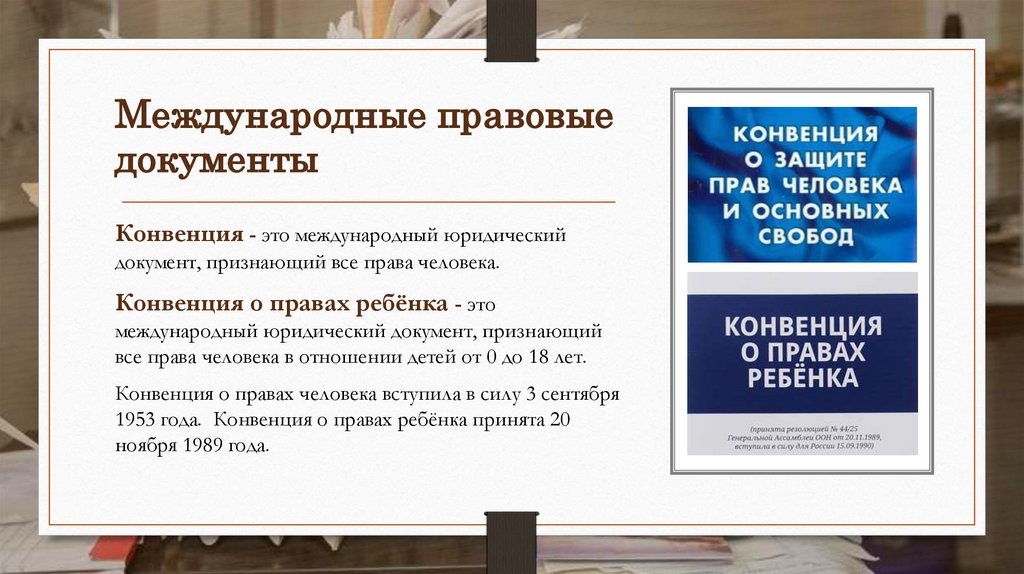 Международные правовые документы