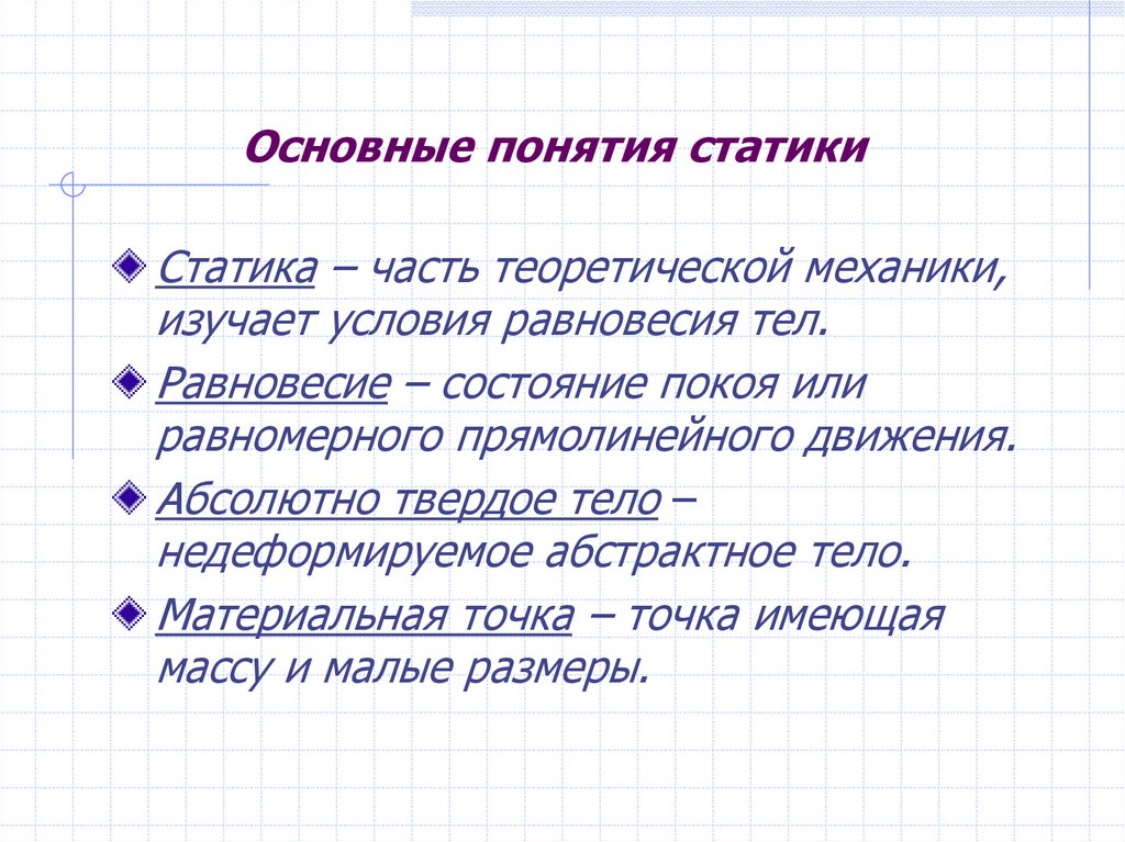 Основные понятия статики