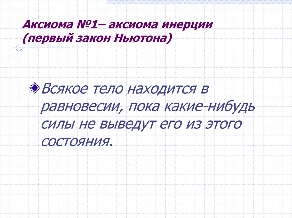 Аксиома №1– аксиома инерции (первый закон Ньютона)