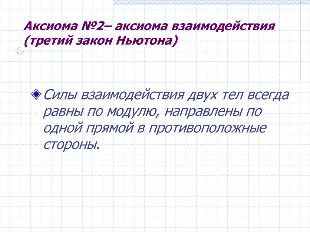 Аксиома №2– аксиома взаимодействия (третий закон Ньютона)