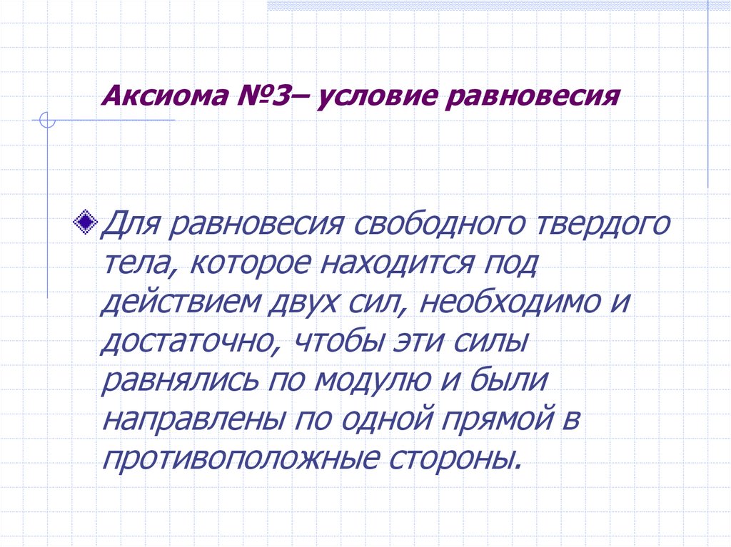 Аксиома №3– условие равновесия