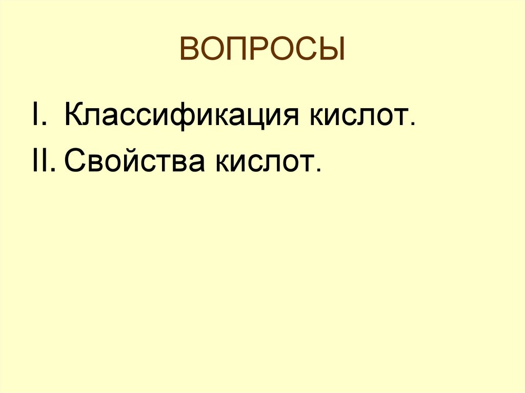 ВОПРОСЫ
