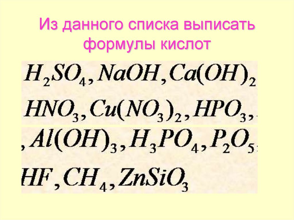 Из данного списка выписать формулы кислот