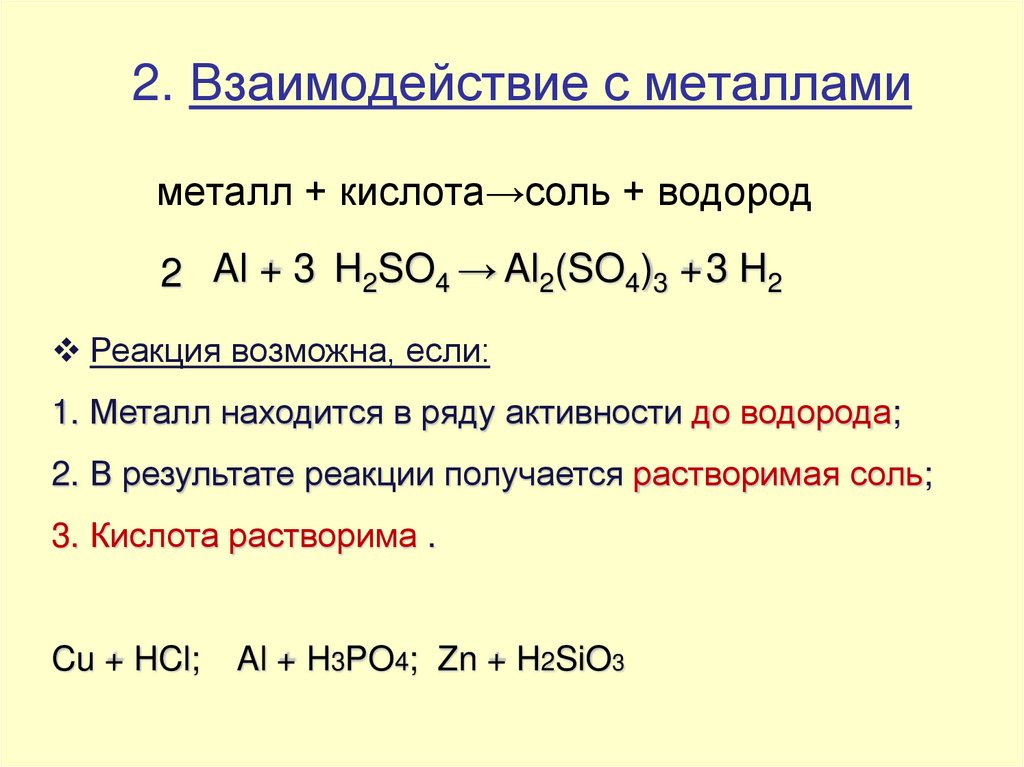 2. Взаимодействие с металлами
