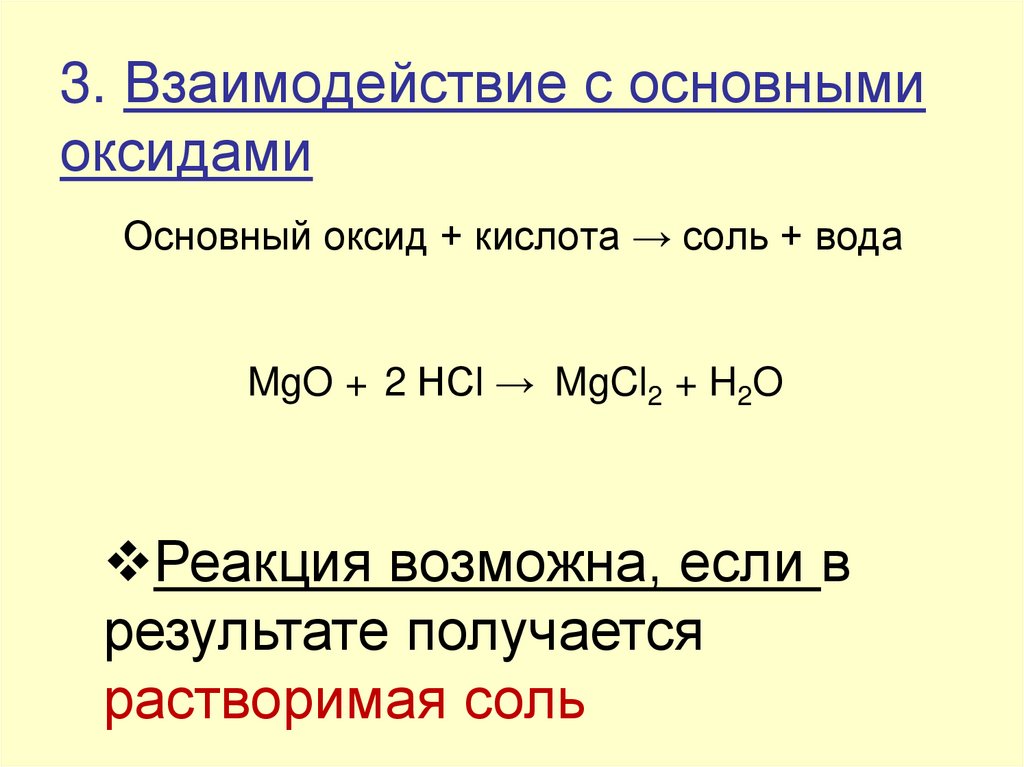 3. Взаимодействие с основными оксидами