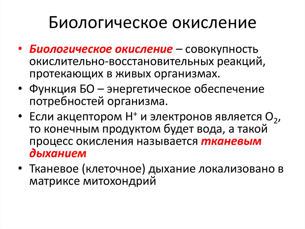 Биологическое окисление