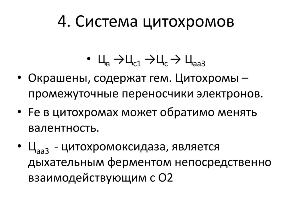 4. Система цитохромов
