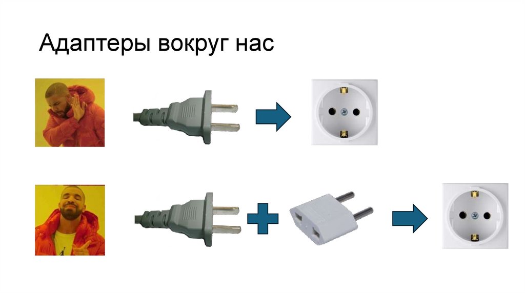 Адаптеры вокруг нас