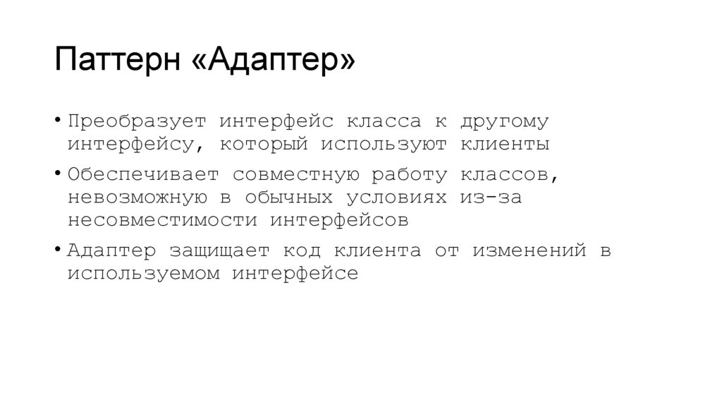 Паттерн «Адаптер»