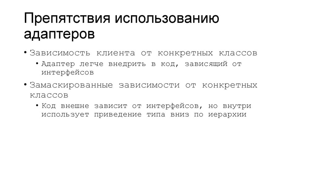 Препятствия использованию адаптеров