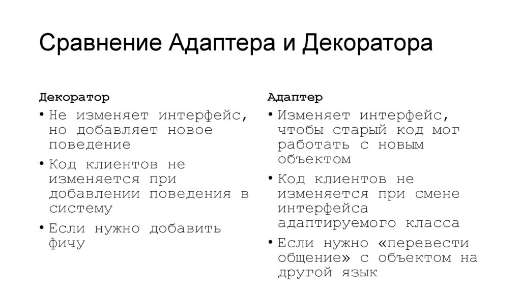 Сравнение Адаптера и Декоратора