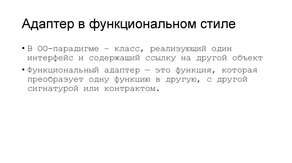 Адаптер в функциональном стиле