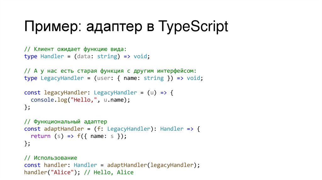 Пример: адаптер в TypeScript