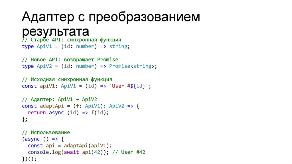 Адаптер с преобразованием результата