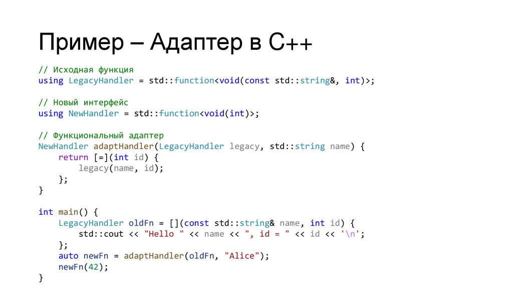 Пример – Адаптер в C++
