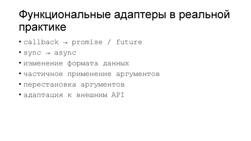 Функциональные адаптеры в реальной практике