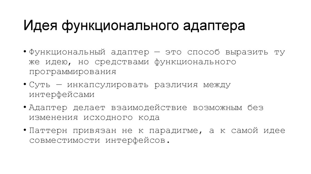 Идея функционального адаптера