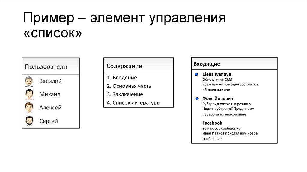 Пример – элемент управления «список»