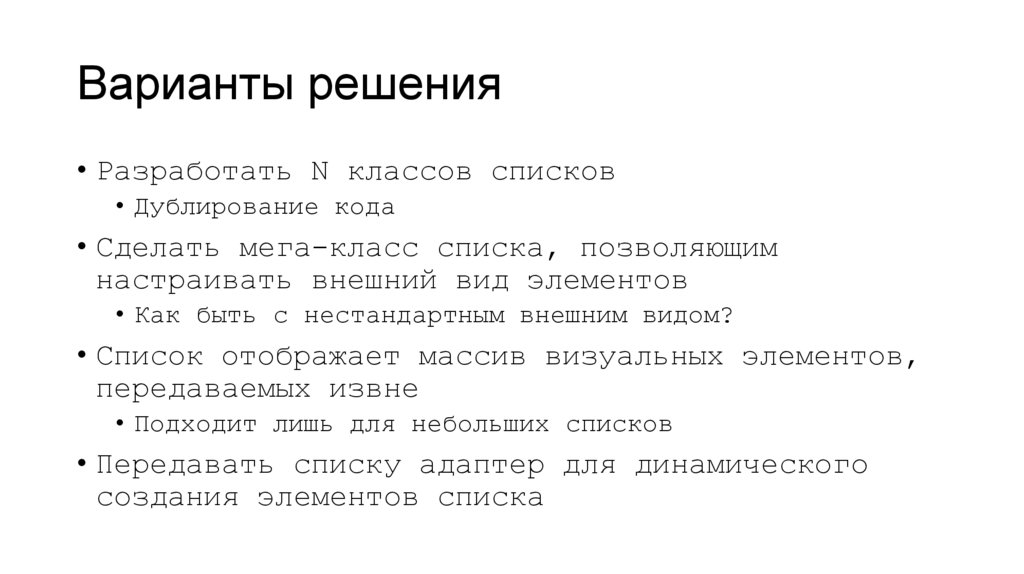 Варианты решения