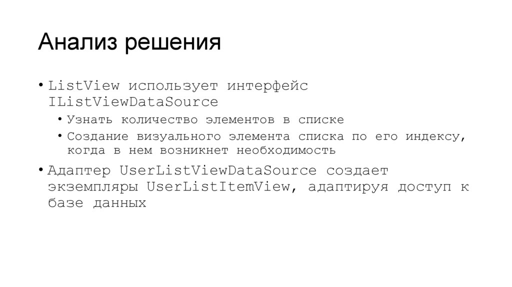 Анализ решения