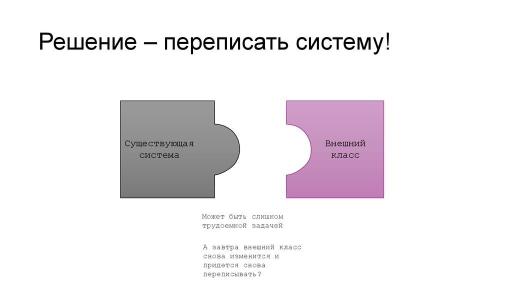Решение – переписать систему!