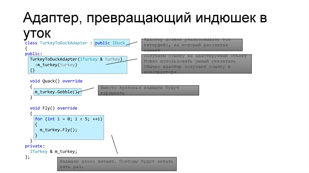 Адаптер, превращающий индюшек в уток