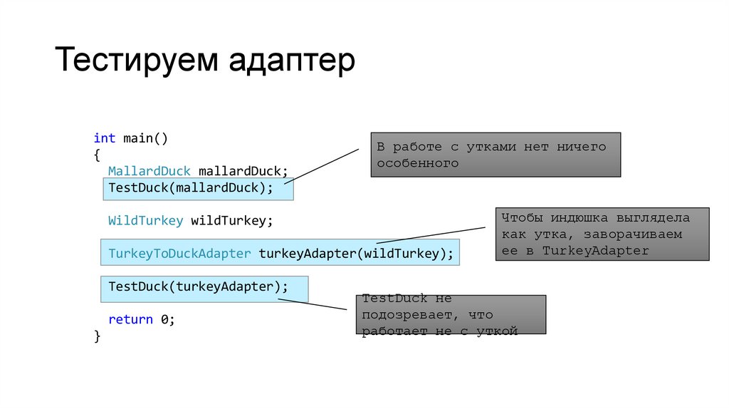 Тестируем адаптер