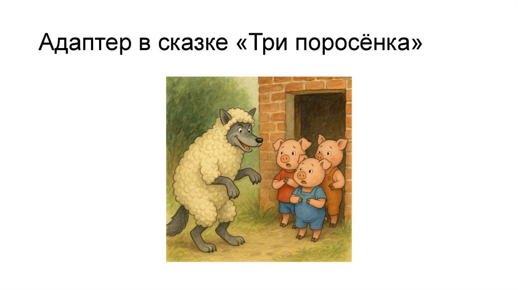 Адаптер в сказке «Три поросёнка»
