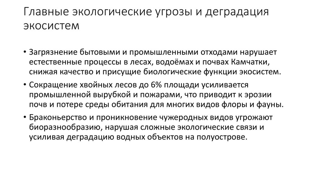 Главные экологические угрозы и деградация экосистем