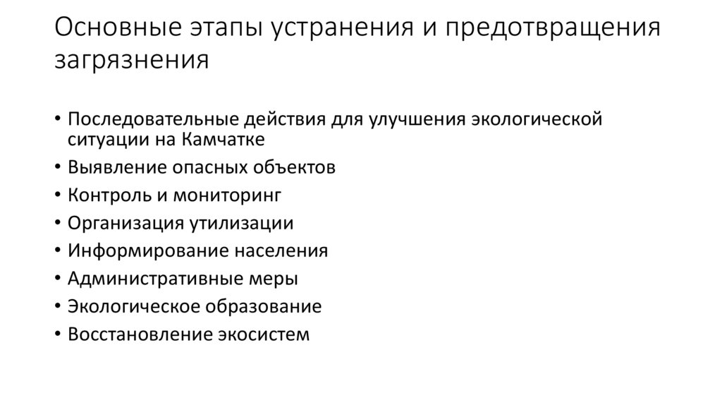 Основные этапы устранения и предотвращения загрязнения