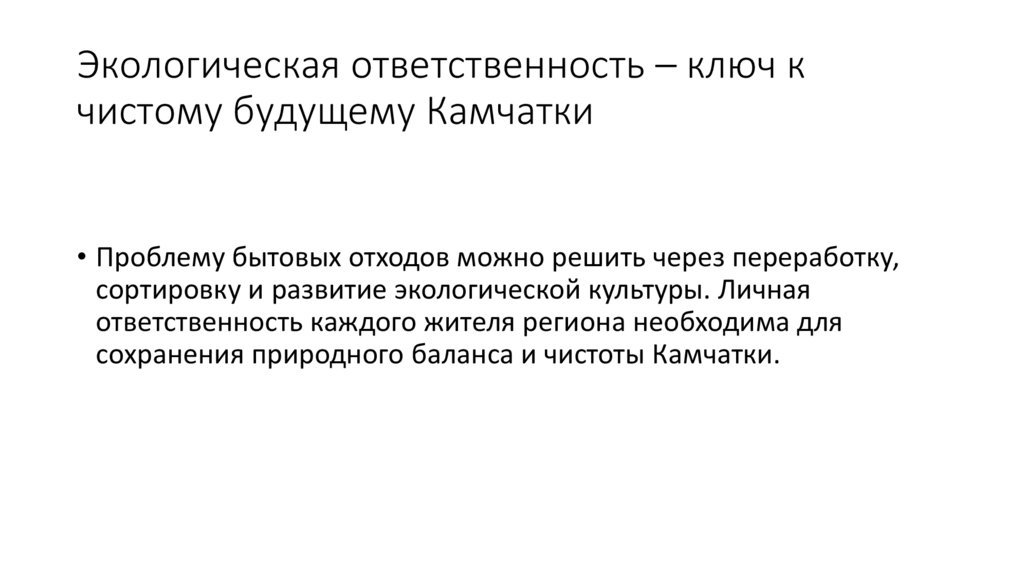 Экологическая ответственность – ключ к чистому будущему Камчатки
