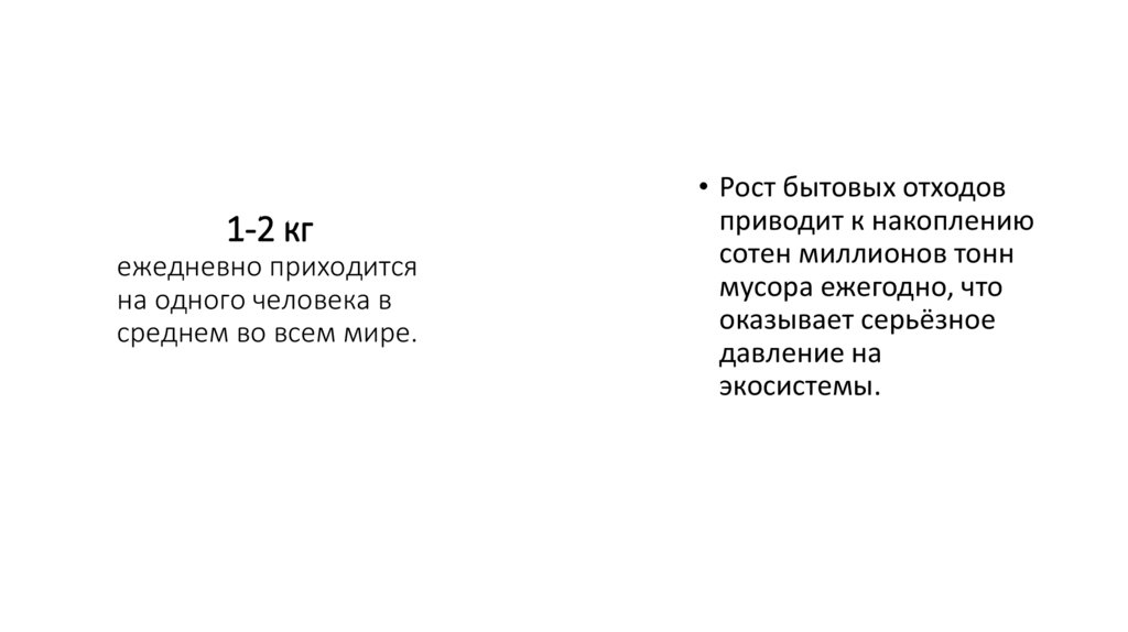 1-2 кг ежедневно приходится на одного человека в среднем во всем мире.