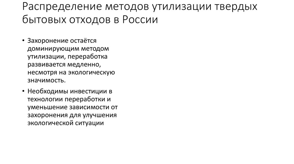 Распределение методов утилизации твердых бытовых отходов в России