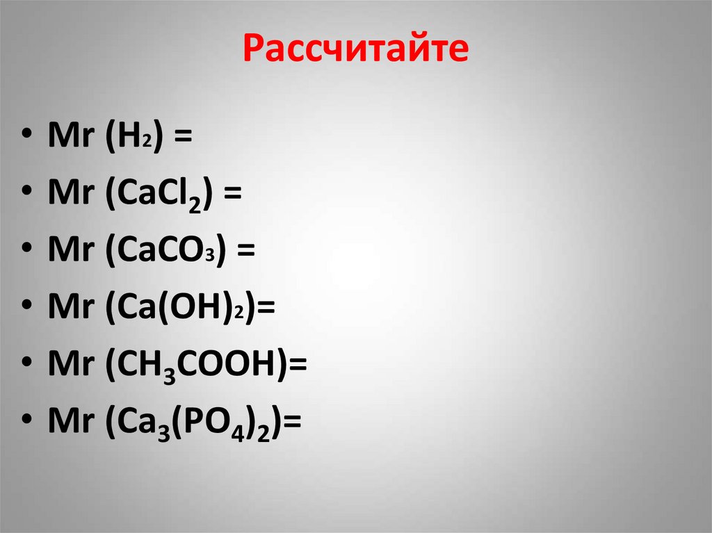 Рассчитайте