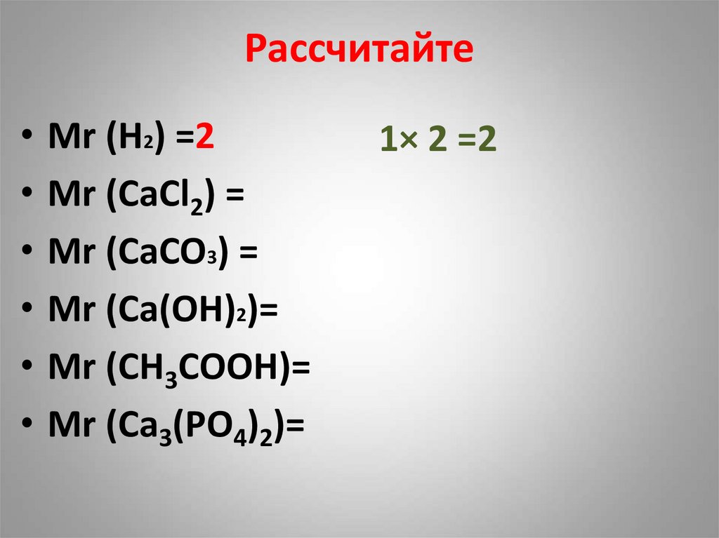 Рассчитайте