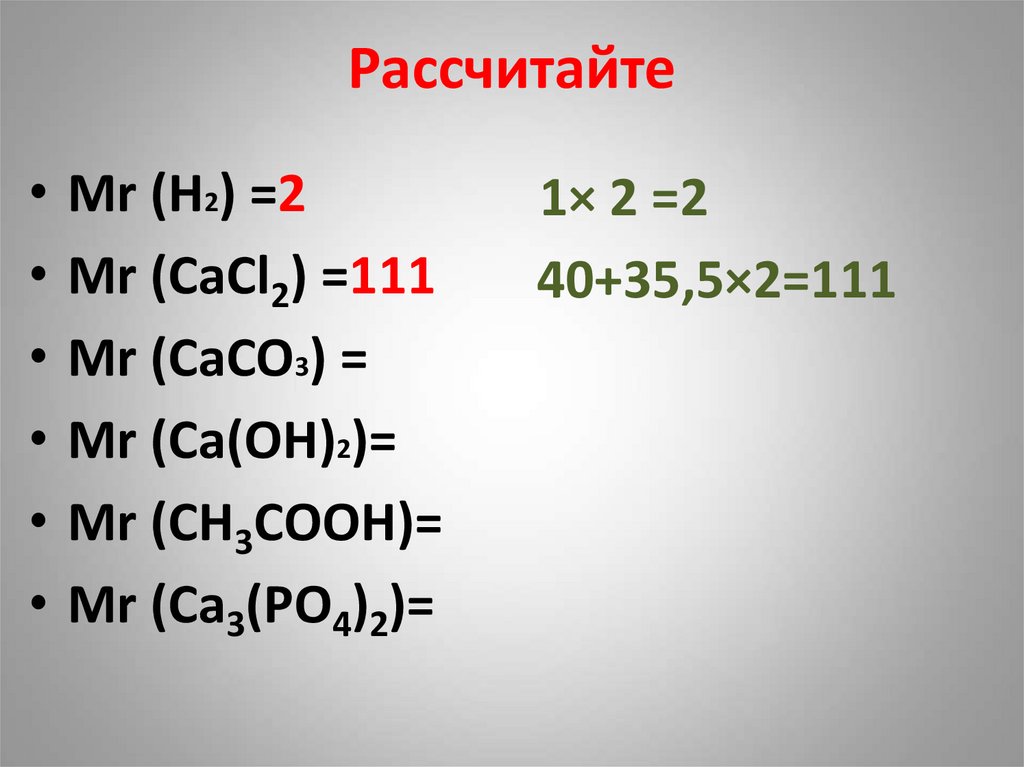 Рассчитайте