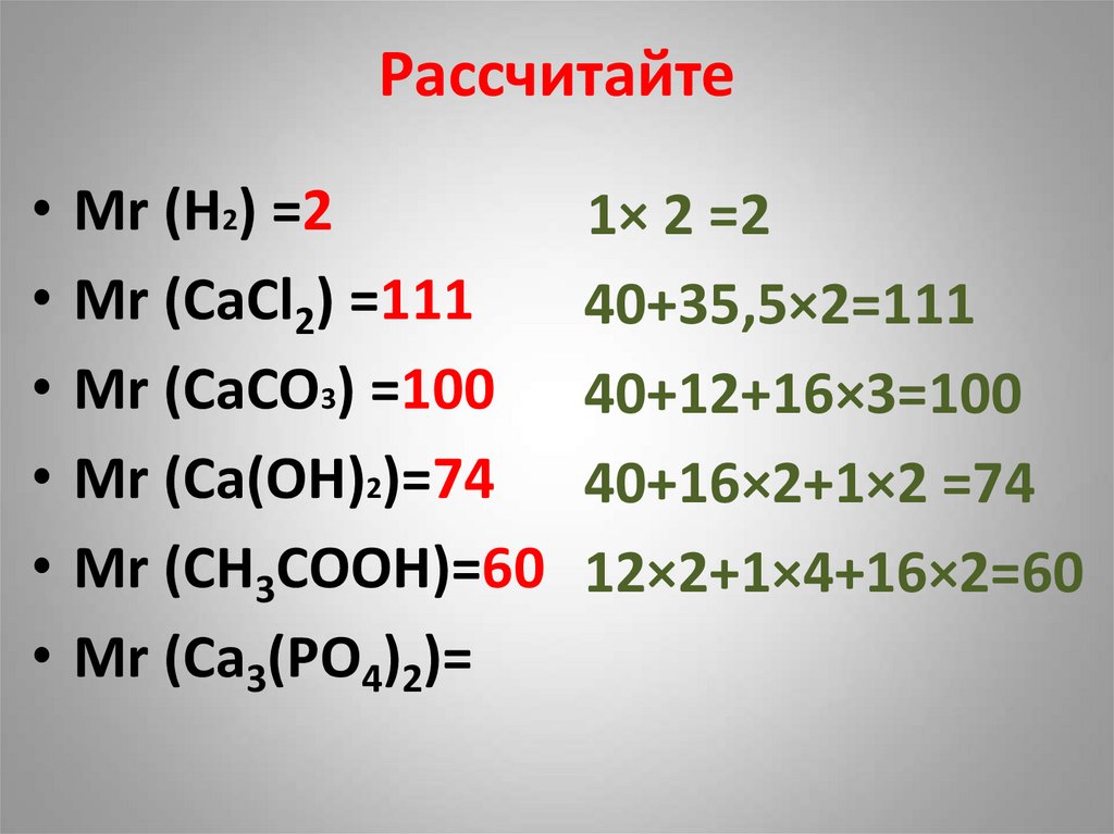 Рассчитайте