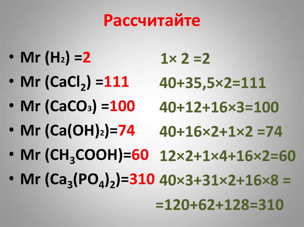 Рассчитайте